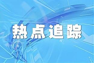 打奇才！Skip：LBJ曾说他们能击败任何球队 也能输给任何球队